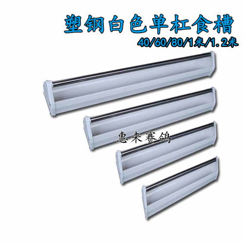 塑钢单杠食槽产品展示
