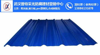 板,耐力板,pvc塑钢瓦,合成树脂瓦,frp亮瓦,彩钢瓦 武汉普特采光防腐建材营销中心